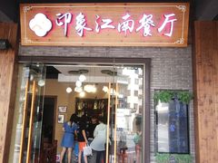 -印象江南(东栅店)