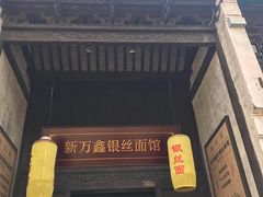 门面-新万鑫银丝面·非遗无锡味(惠山古镇店)