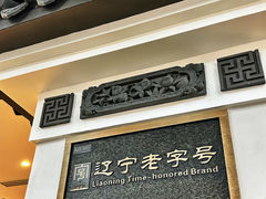 -高晓山馅饼店(牛庄百年店)
