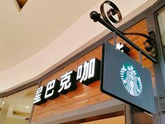 -星巴克臻选(佛山佛罗伦萨小镇店)
