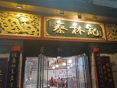 -蔡林记(丹尼斯6天地店)