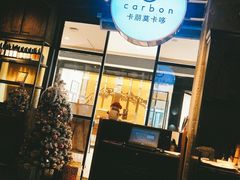 -Carbon莫卡哆·意大利复古集市餐厅(杭州大厦店)