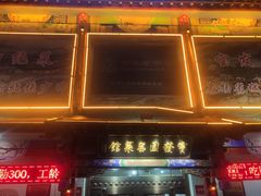 -宝发园名菜馆