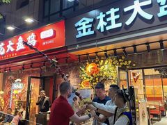 -金柱大盘鸡(和田二街店)
