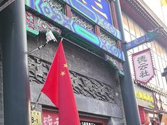 -德云社三庆园