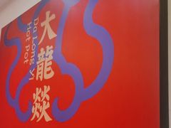 -大龙燚火锅(天安云谷店)