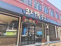 -缸鸭狗(天一广场店)
