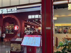 -喜家德虾仁水饺(景枫中心店)