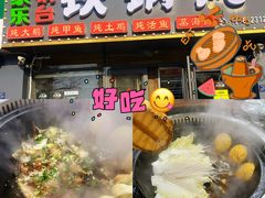 -农家乐大锅台铁锅炖(四流中路店)