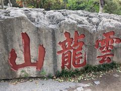 -云龙山