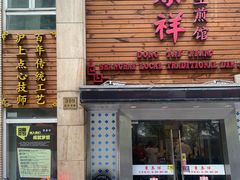 门面-东泰祥生煎馆(陕西南路店)