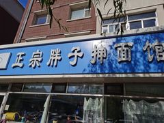 门面-正宗胖子抻面馆(岭东路店)