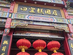 -四宜糕团店(南大街店)