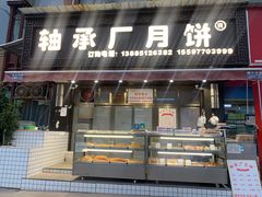 门面-轴承厂月饼(贵州市小河顺茂糕点店)