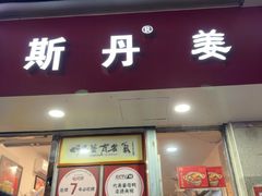 -斯丹姜母鸭·古法干香(泉州总店)