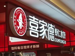 -喜家德虾仁水饺(华强天虹店)