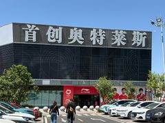 -首创奥特莱斯(北京店)