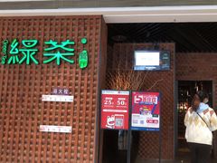 门面-绿茶餐厅(成都万象城店)