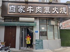 -清真·白家牛肉罩火烧老店(育才街店)