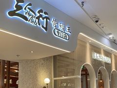 -三人行骨头王火锅(长寿店)