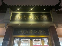 -惠丰源烩面馆(经七路店)