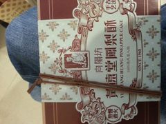 android_upload_pic-黄远堂凤梨酥·伴手礼(中山路六店)