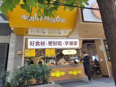 -黔真牛原汤牛肉粉