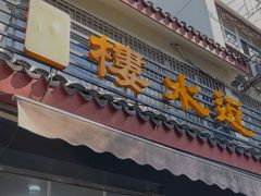 -近水阁糕点(皮市街店)