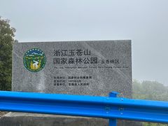 -玉苍山国家森林公园