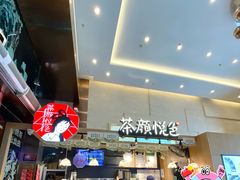 -茶颜悦色(重庆英利大融城LG层店)