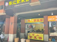-陈记紫菜饼(湖滨霞店)