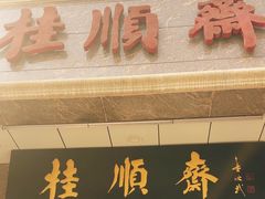 -芦庄子桂顺斋(和平路总店)
