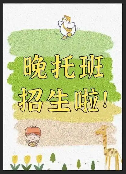 新学期晚托班招生啦