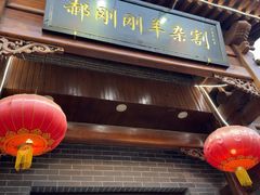 -郝刚刚羊杂割(柳巷店)