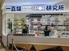 -一直娱POP研究所(万象城店)