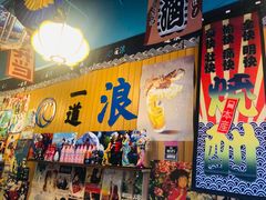-一道浪居酒屋