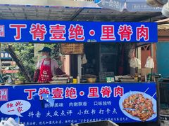 -丁脊壹绝·里脊肉