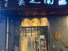 -云之南(八里庄店)