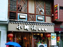 门面-小时候焗海鲜(鄞州万达店)