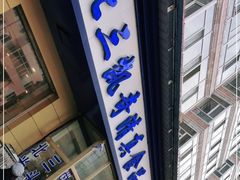 -北三凯奇清真食品店