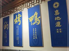 -真地道京味府·鲜橙烤鸭·北京菜(朝外大街东大桥店)