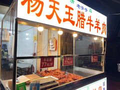 -杨天玉腊牛羊肉店