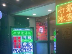 -七爷清汤腩·港式茶餐厅(世博店)
