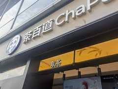-茶百道(春熙路银石广场店)