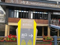 -珠江夜游省总码头