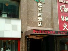 酒店外表-欧杰西酒店(钟楼骡马市店)