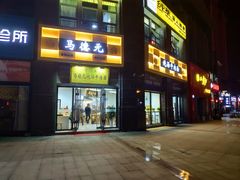 -马德元纯汤牛肉面(太奥广场店)
