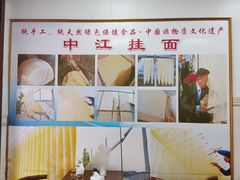 -中江挂面体验馆(鑫源小区店)