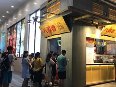 -八婆婆烧仙草(中山路店)