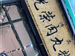 -马光荣肉丸糊辣汤(边东街店)